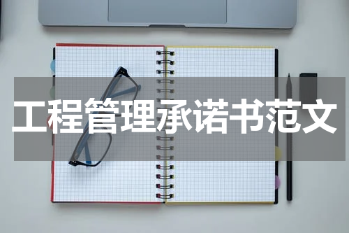 工程管理承诺书范文