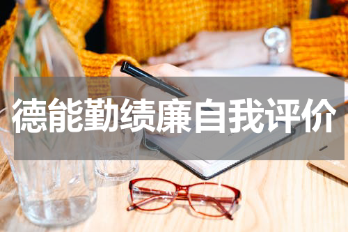 德能勤绩廉自我评价