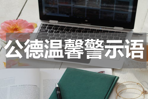 公德温馨警示语