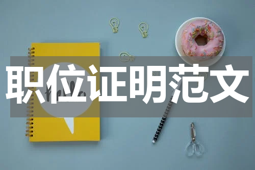 职位证明范文