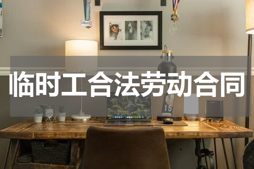 临时工合法劳动合同