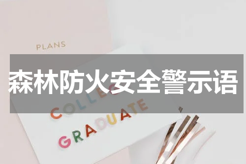 森林防火安全警示语