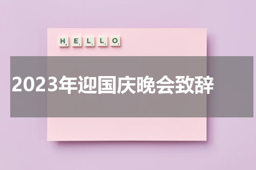2023年迎国庆晚会致辞