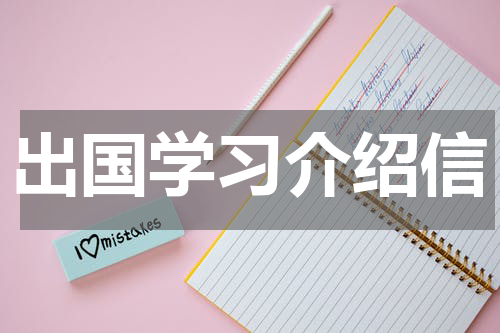出国学习介绍信
