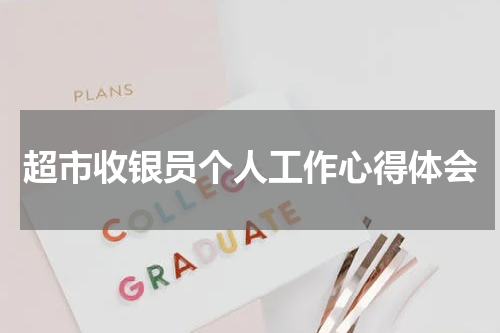 超市收银员个人工作心得体会