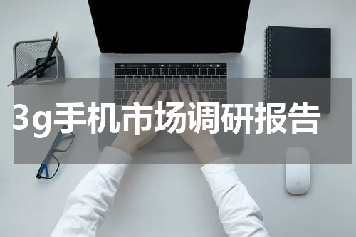 3g手机市场调研报告