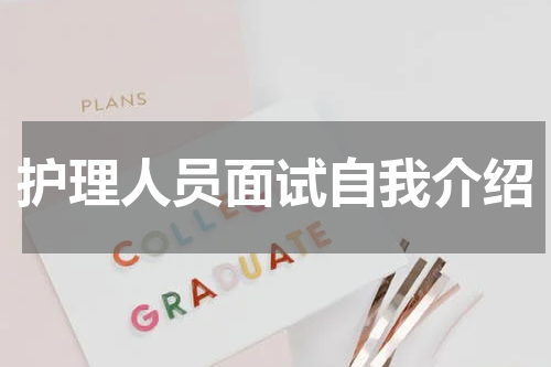 护理人员面试自我介绍