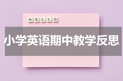 小学英语期中教学反思