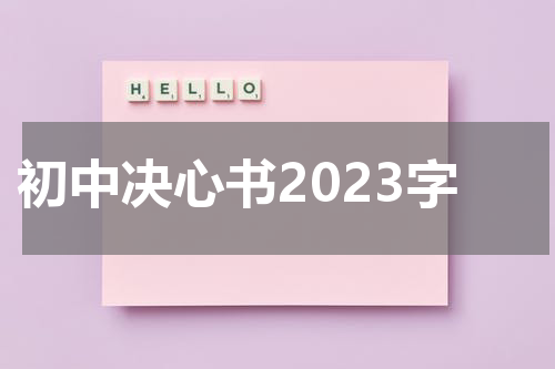 初中决心书2023字