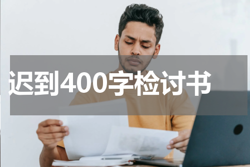 迟到400字检讨书