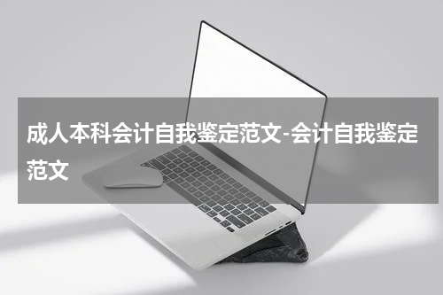 成人本科会计自我鉴定范文-会计自我鉴定范文
