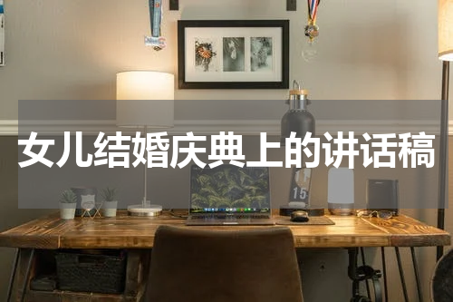 女儿结婚庆典上的讲话稿
