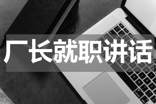 厂长就职讲话