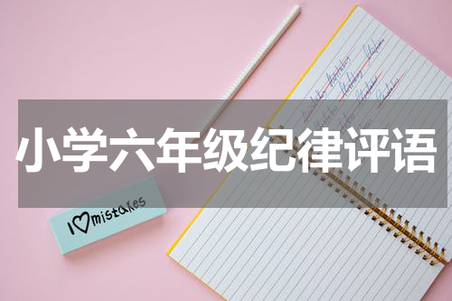 小学六年级纪律评语