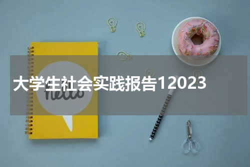 大学生社会实践报告12023