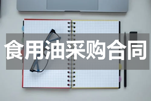 食用油采购合同