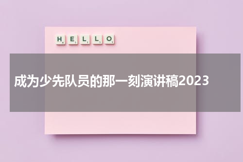 成为少先队员的那一刻演讲稿2023