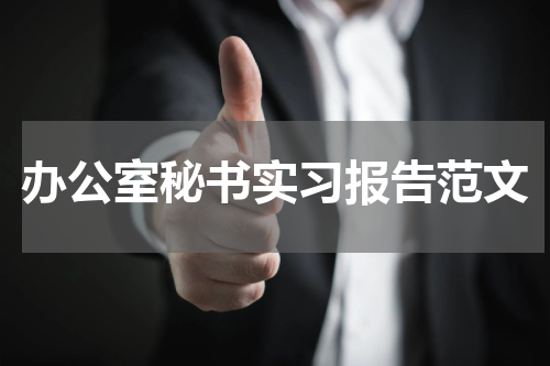 办公室秘书实习报告范文
