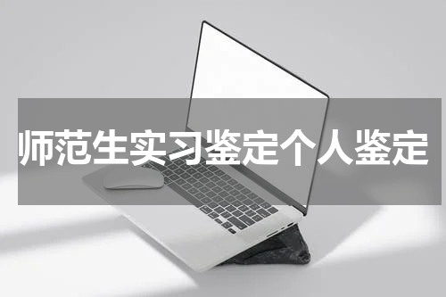师范生实习鉴定个人鉴定