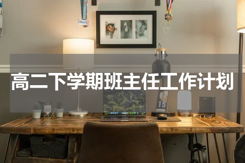 高二下学期班主任工作计划