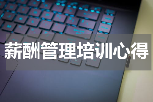 薪酬管理培训心得