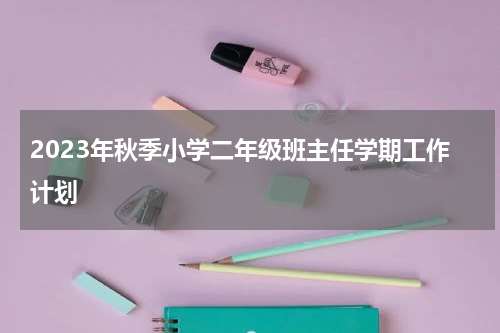 2023年秋季小学二年级班主任学期工作计划