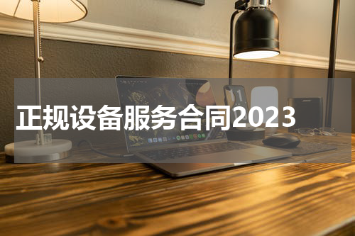 正规设备服务合同2023