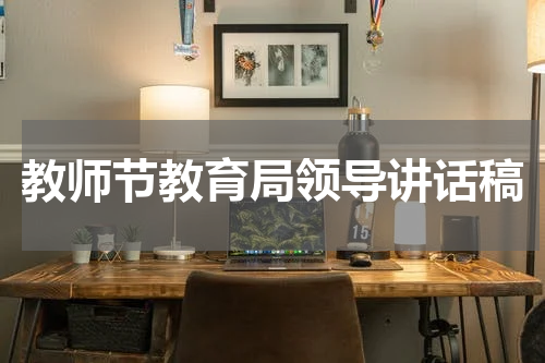 教师节教育局领导讲话稿