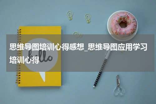 思维导图培训心得感想_思维导图应用学习培训心得
