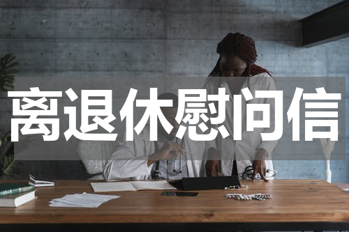 离退休慰问信