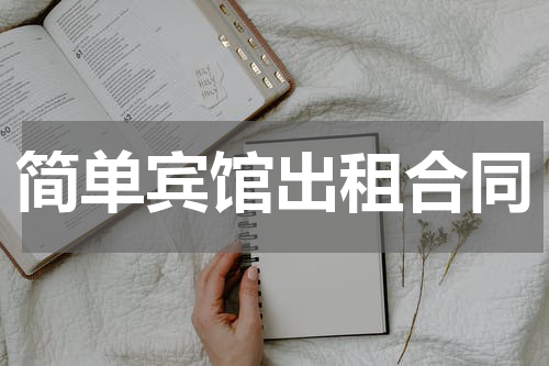 简单宾馆出租合同