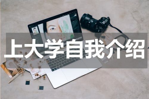 上大学自我介绍