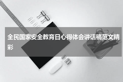 全民国家安全教育日心得体会讲话稿范文精彩