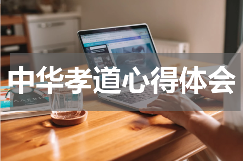 中华孝道心得体会
