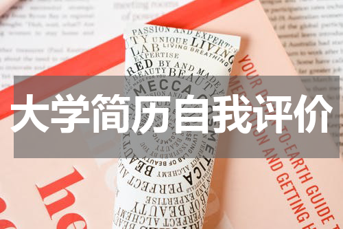大学简历自我评价