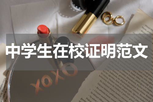 中学生在校证明范文