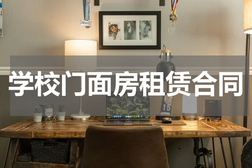学校门面房租赁合同