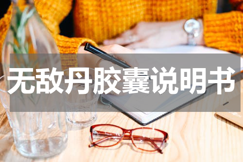无敌丹胶囊说明书