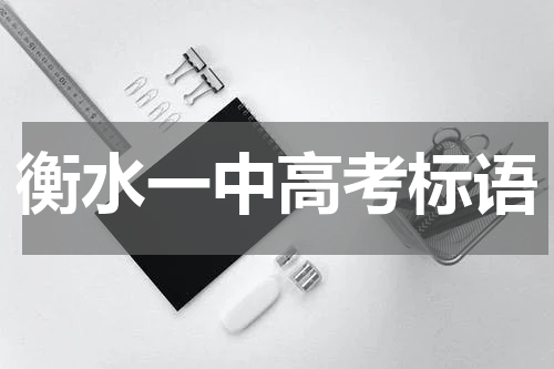 衡水一中高考标语