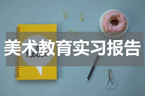 美术教育实习报告