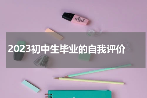 2023初中生毕业的自我评价