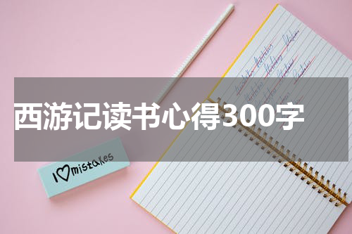 西游记读书心得300字