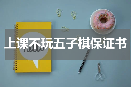 上课不玩五子棋保证书