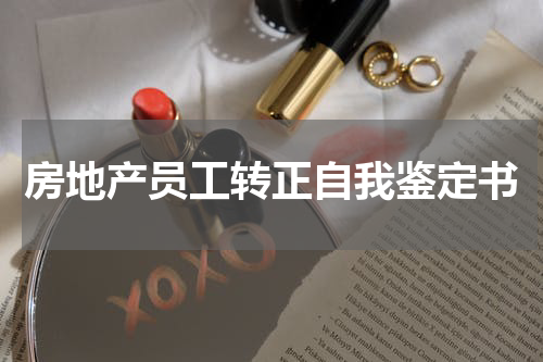 房地产员工转正自我鉴定书