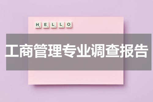 工商管理专业调查报告