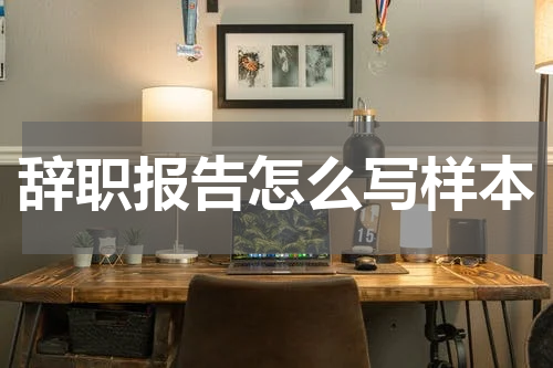 辞职报告怎么写样本