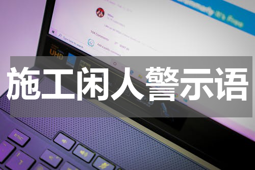 施工闲人警示语