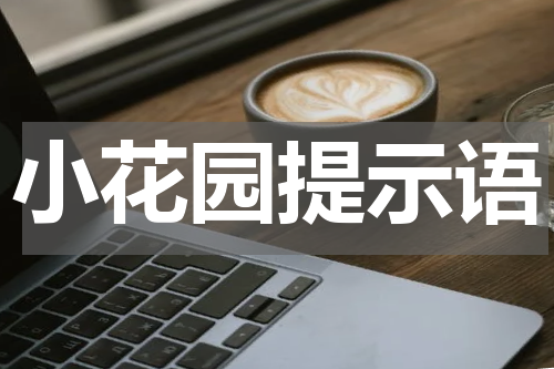 小花园提示语