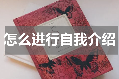 怎么进行自我介绍