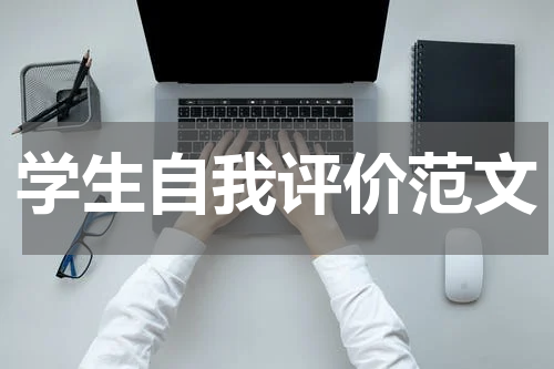 学生自我评价范文